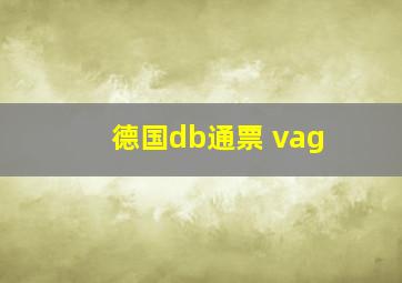 德国db通票 vag